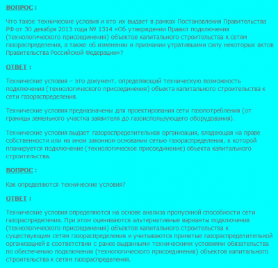 технические условия и кто их выдает в вопросах и ответах от Газпрома.png