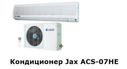 Кондиционеры jax отзывы.jpg