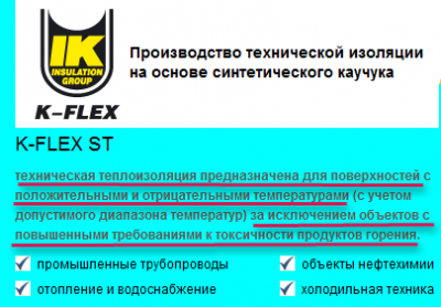 К-FLEX из представительского сайта производителя теплоизоляции.png