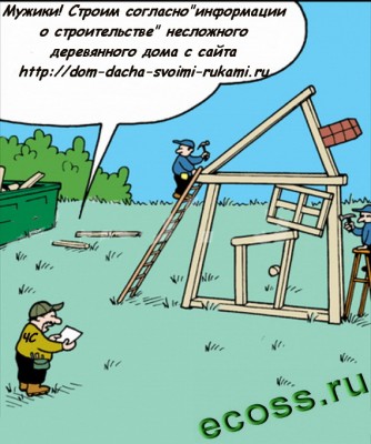 Строим сами.jpg
