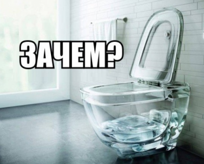 Прозрачный унитаз....png