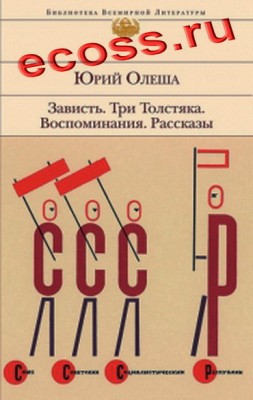Yurij_Olesha__Zavist__Tri_Tolstyaka__Vospominaniya__Rasskazy.jpg