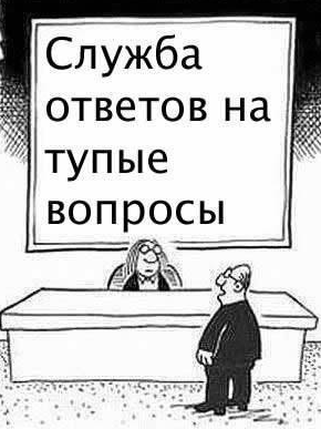 служба ответов на тупые вопросы.png