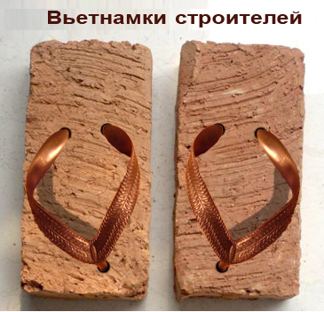 вьетнамки строителя....png