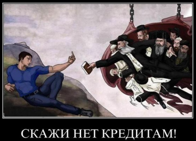 Скажи кредитам НЕТ.png