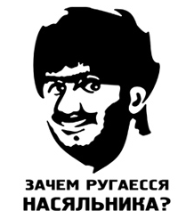 зачем ругаться.png