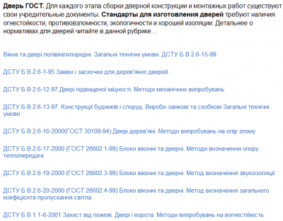 Украинские стандарты и норрмативы на производство дверей.png