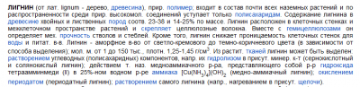 Лигнин... из Химической энциклопедии.png