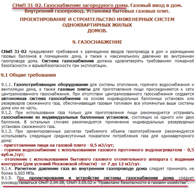 СНиП 31-02. Газоснабжение загородного дома.png