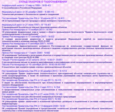 Склад Законов о Газоснабжении.png
