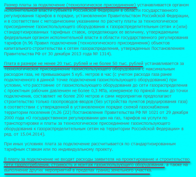 размер оплаты за подключение к газу жилого дома.png