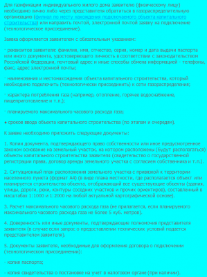 Какие документы необходимо представить заявителю (физическому лицу) для газификации частного дома.. Куда следует обратиться.png