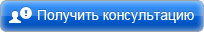кнопки-получить-консультацию.png