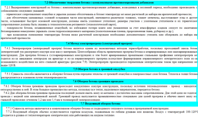 из ТСН 12-336-2007 Республики САХА (Якутия) Некоторые методы обогрева бетона.png