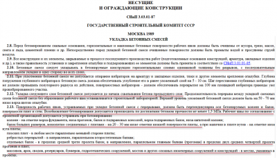 СНиП 3.03.01-87.png