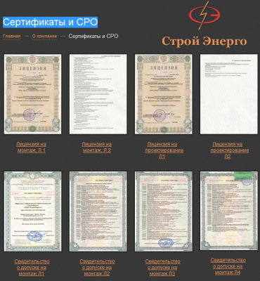 Сертификаты и СРО компании Строй Энерго.png