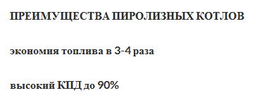 о пиролизных котлах.JPG