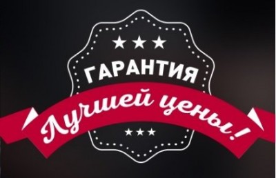гарантия лучшей цены.jpg