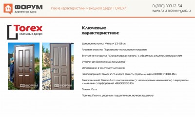 Какие характеристики у входной двери TOREX.jpg