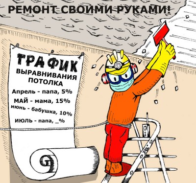 potolok_remont_karikatura.jpg
