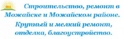 строительство и ремонт в можайске.jpg