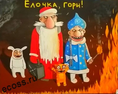 пришли с огнем.jpg