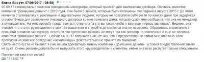 отзыв о компании домашние деньги.JPG