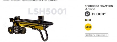 ДРОВОКОЛ CHAMPION LSH5001.JPG