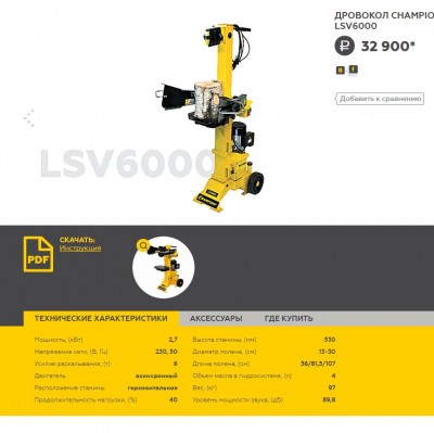 ДРОВОКОЛ CHAMPION LSV6000.JPG