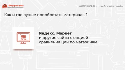 Строительство загородного дома  на чем можно и на чем нельзя экономить Доклад ЗАГОРОДОМ 13.jpg