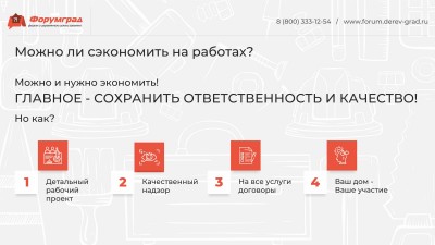 Строительство загородного дома  на чем можно и на чем нельзя экономить Доклад ЗАГОРОДОМ 14.jpg