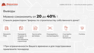 Строительство загородного дома  на чем можно и на чем нельзя экономить Доклад ЗАГОРОДОМ 16.jpg