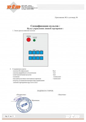 Договор АСУ линии сортировки бревен Алмаз ДТМ - 0008.jpg
