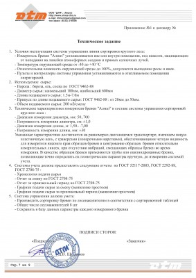 Договор АСУ линии сортировки бревен Алмаз ДТМ - 0007.jpg