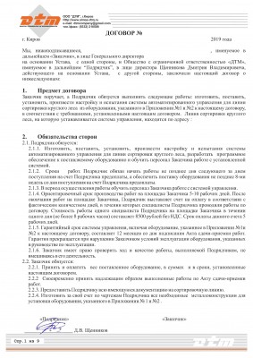 Договор АСУ линии сортировки бревен Алмаз ДТМ - 0001.jpg
