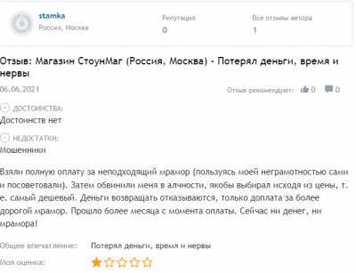 Отзыв Магазин  СтоунМаг Потерял деньги.png