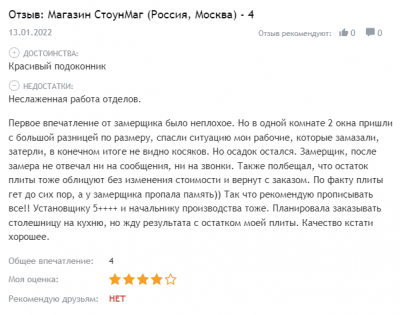 Отзыв Магазин СтоунМаг Неслаженная работа.png