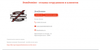 DomDomino отзыв.png