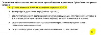 ДубльДом без гарантии.JPG (63.96 КБ) 15669 просмотров ДубльДом без гарантии.JPG