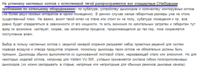 На установку настенных котлов с естественной тягой распространяются ... требования .png