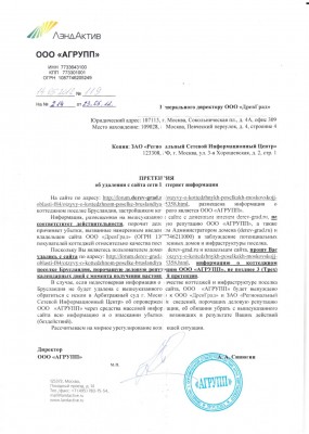 ООО Агрупп Претензия о Брусландии.jpg