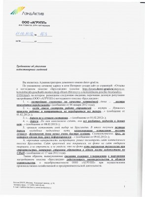 требование об удалении информации от ООО АГРУПП.jpg