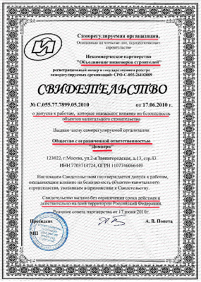 Свидетельство о допуске к работам.png