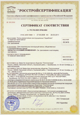 Сертификат соответствия плиты древесностружечные влагостойкие AquaGreen.png