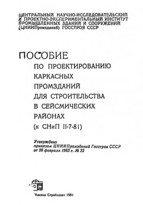 3 пособие по проектированию каркасных промзданий.jpg