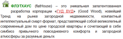 Флэтхаус - запатентованная разработка дома от ГудВуд.png
