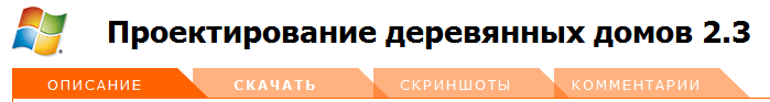 Программа по проектированию домов.png