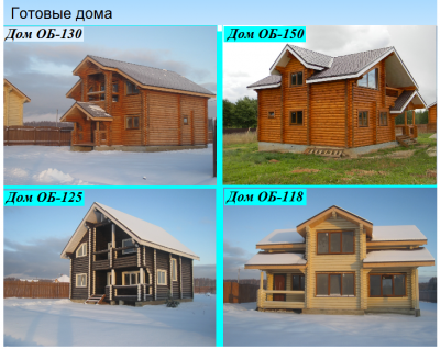 Готовые дома компании.png