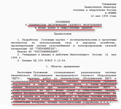 их Положения о техническом обслуживании газового оборудования в жилых домах.png