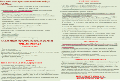 Комплектация строительства домов из бруса 150х150мм и каменных домов.png